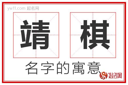 靖名字意思|靖字取名寓意及含义 以靖字开头取名字大全